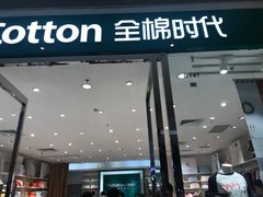 门面-Purcotton全棉时代(壹方城购物中心店)