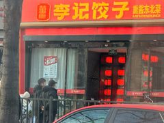 -李记饺子·熏酱东北菜(欢乐谷店)
