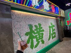 -憶廟街 X 沙角邨(太古城店)