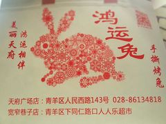 -鸿运兔·手撕烤兔(天府广场店)
