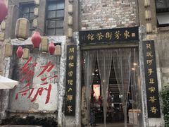 -東茅街茶馆
