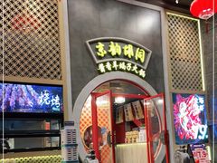 门面-京韵胡同·酱香羊蝎子火锅涮肉(长寿路店)