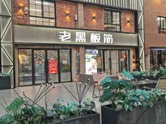 -老黑板筋(顺义总店)