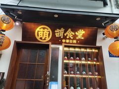 门面-合风谷(南下塘店)