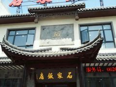 -石家饭店原址
