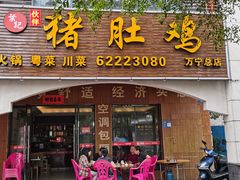 门面-叶记猪肚鸡(宝安椰林湾店)