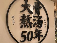 -味千拉面(广州白云机场T1西二店)