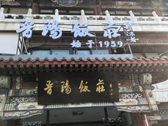 -南来顺饭庄·清真(南菜园店)