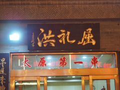 -屈礼洪