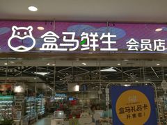 -盒马鲜生(宝地店)