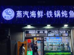 门面-富临港蒸汽海鲜(栈桥店)