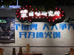 -楠火锅(绿地新都会店)
