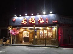门面-提老炮儿烧烤(南山店)