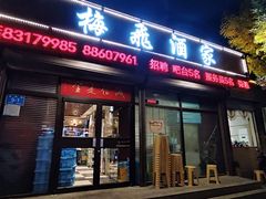 -梅飞酒家(桑园路店)