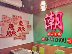 -官塘鱻鱻鱼生·潮汕生腌·砂锅粥(西马路总店)