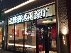 门面-必胜客(宁波天一水街店)