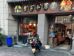 门面-黄桷树曹家私房菜(江与城店)