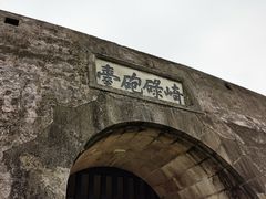 -石炮台公园