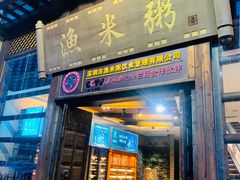 -渔米粥(罗湖店)