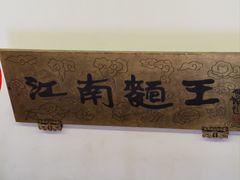 -奎元馆.百年奎元.非遗传承(西湖边的解放路店)