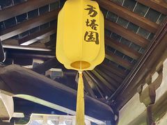 -常熟方塔园