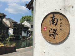 -南浔古镇