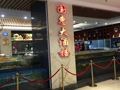 门面-国惠大酒楼(爱琴海购物公园店)