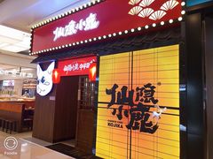 -仙隐小鹿中华料理(南宁万象城店)