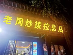-老周炒拨拉(甘州总店)