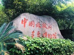 -北极阁公园