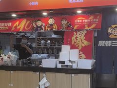 -魔都三兄弟酸辣粉·蘸卤炸串(虹桥万科店)