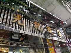 门面-陈光记烧腊店(罗保博士街店)