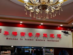 -华梅西餐厅(哈尔滨中央大街店)