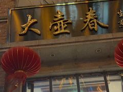-大壶春(四川中路店)