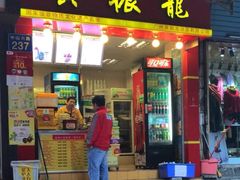 门面-黄振龙凉茶馆(天河南店)