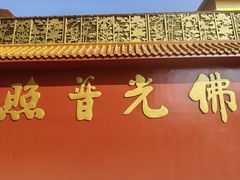 -广州莲花山旅游区