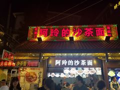 门面-老闽味沙茶面·姜母鸭(传承35年曾厝垵店)