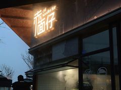 门面-赤面仔(麓湖美食岛店)