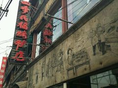 门面-四季民福烤鸭店(前门廊房二条店)