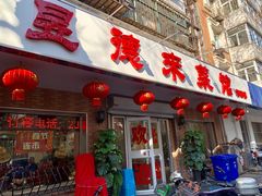 门面-昱德来·天津菜(河西店)