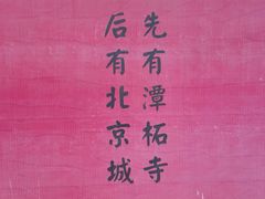 -潭柘寺景区