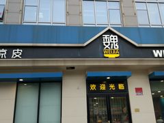 -魏家凉皮(祈年大厦店)