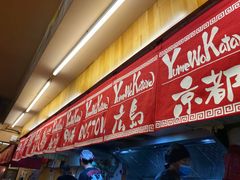 -拉面莊夢語＆中华料理八椿