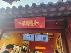 -鸡鸣赐茶(鸡鸣寺路店)