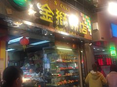 门面-金狮饼店(关闸马路店)