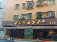 -客家养生油茶(汕尾店)