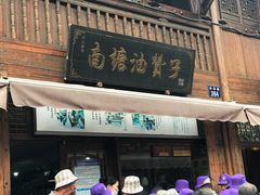 门面-南塘油赞子(南塘店)