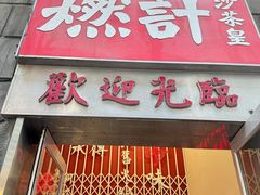 -燃计沙茶皇·香港沙茶火锅(人广旗舰店)