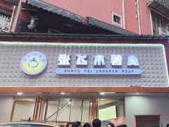 -张飞木薯羹(金鱼巷店)