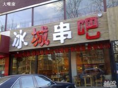 门面-冰城串吧(柳芳店)